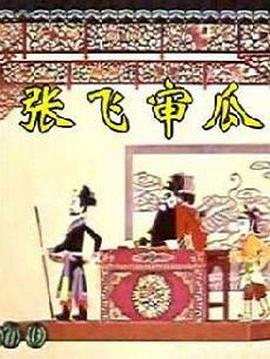 张飞审瓜封面图