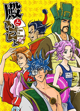 和殿下一起封面图