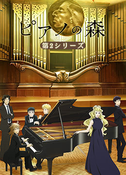 钢琴之森第二季封面图