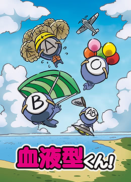 血型君封面图