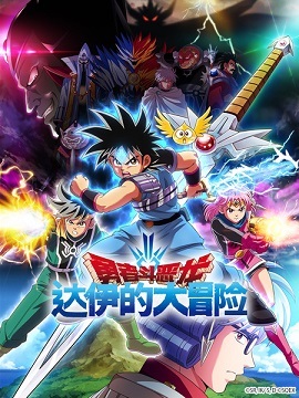 勇者斗恶龙:达伊的大冒险封面图