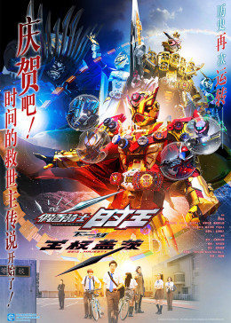 假面骑士时王:盖茨王权封面图