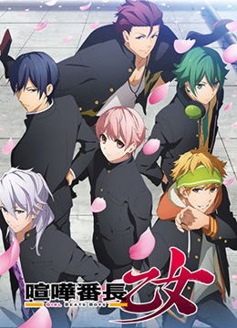 最强番长是少女GirlBeatsBoys封面图