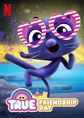 小真:友谊万岁封面图