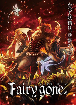 Fairygone封面图
