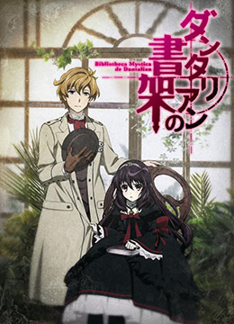 丹特丽安的书架封面图