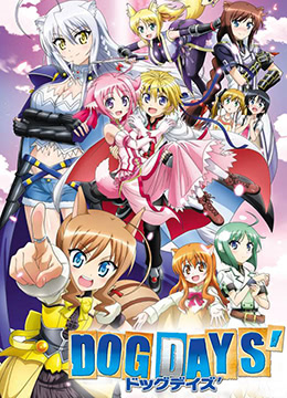 犬勇者物语第二季封面图