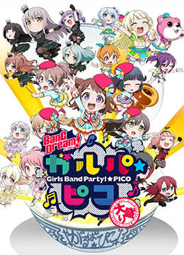 BanGDream少女乐团派对☆PICO大份封面图