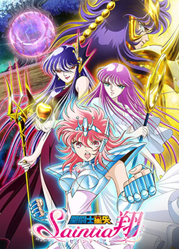 圣斗士星矢圣斗少女翔封面图