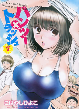 青春水球社/巨乳娘×屌丝男封面图