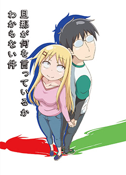 关于完全听不懂老公在说什么的事封面图