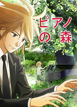 钢琴之森封面图