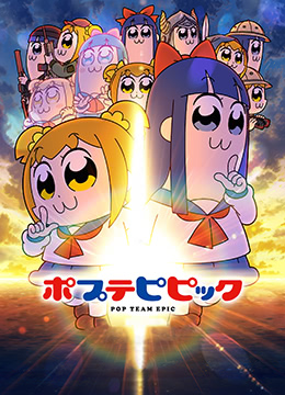 pop子和pipi美的日常第二季封面图