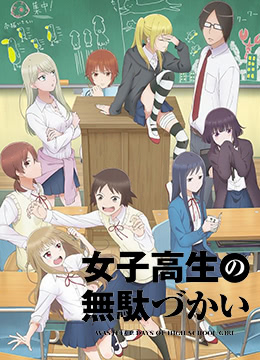 女高中生的虚度日常封面图