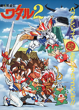 魔神英雄传2封面图