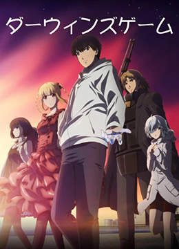 达尔文游戏封面图