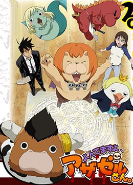 恶魔阿萨谢尔在召唤你封面图