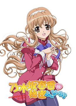 乃木坂春香的秘密Finale♪封面图