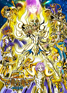 圣斗士星矢黄金魂封面图