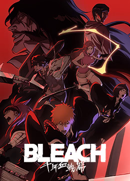 死神千年血战篇封面图