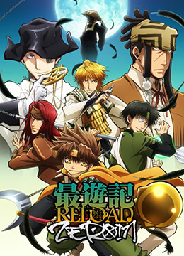 最游记RELOAD封面图