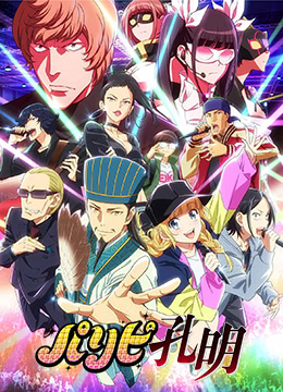 派对浪客诸葛孔明封面图