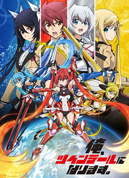 我要成为双马尾封面图