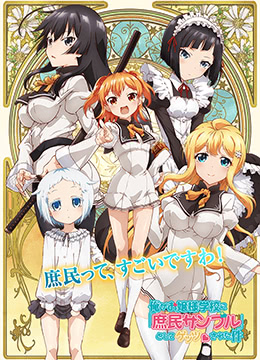 关于我被绑架到大小姐学校当庶民样本这件事封面图