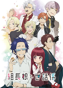 组长女儿与照料专员封面图