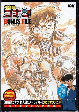 名侦探柯南特典9号半之花封面图