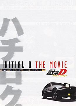 头文字D第三季剧场版封面图
