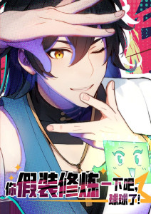 你假装修炼一下吧球球了封面图