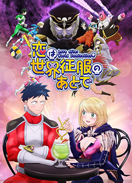 恋爱要在世界征服后封面图