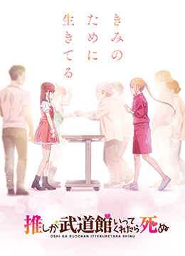 神推偶像登上武道馆我就死而无憾封面图