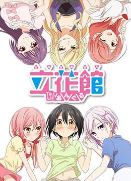 立花馆恋爱三角铃封面图