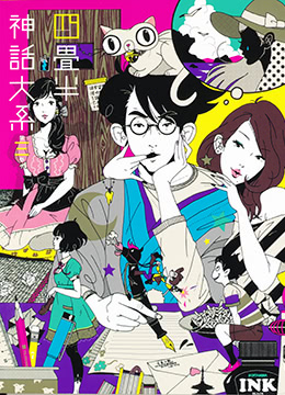 四叠半神话大系封面图