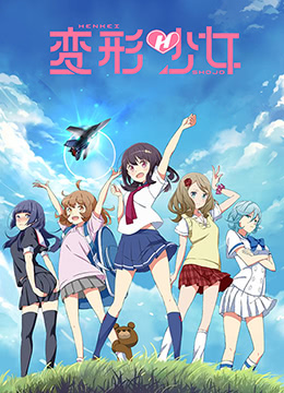 变形少女封面图