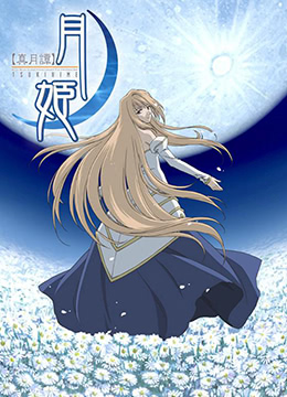 真月谭月姬封面图