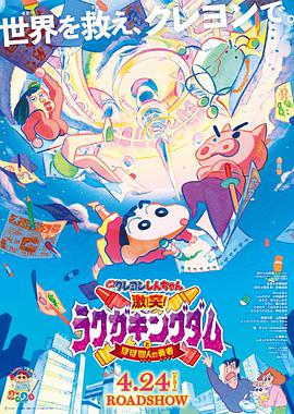 蜡笔小新激战涂鸦王国和约四位勇士封面图