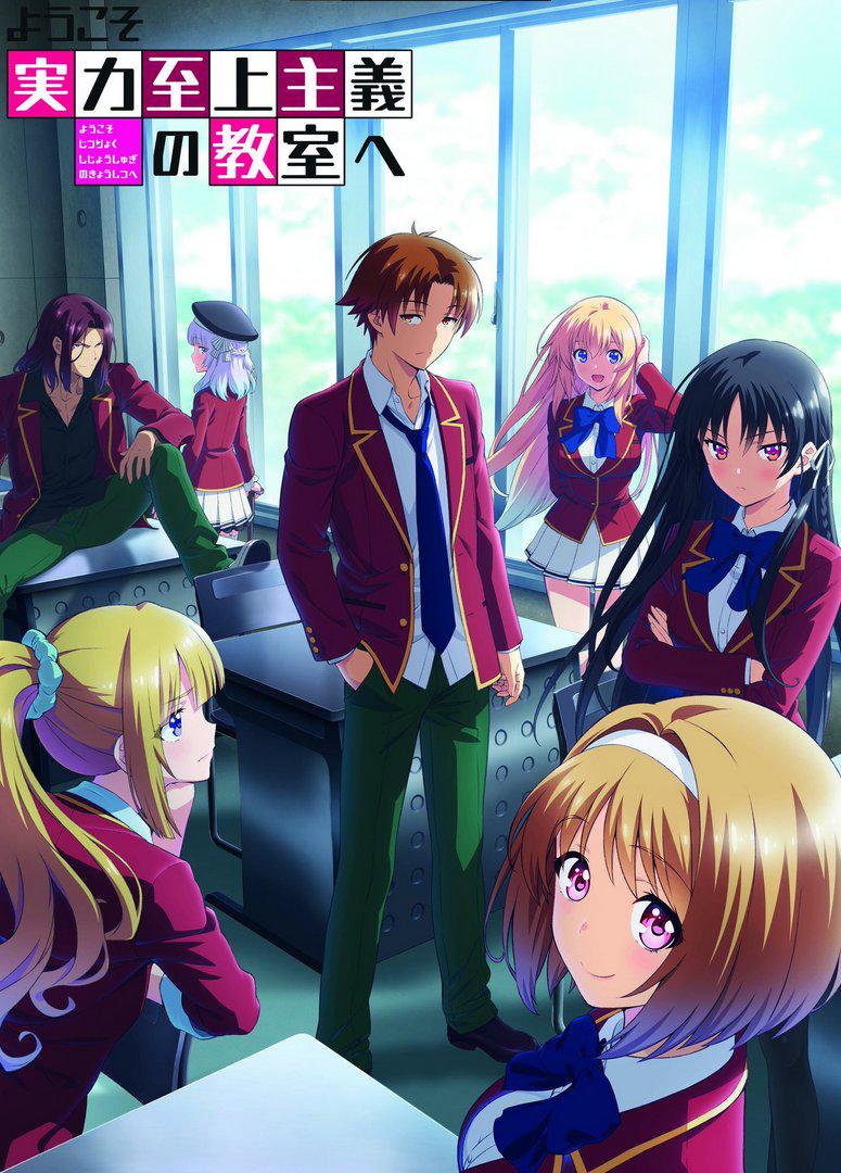欢迎来到实力至上主义教室第二季封面图