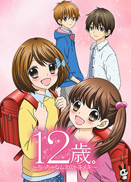 12岁:小小胸口的怦然心动封面图