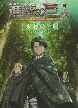 进击的巨人OAD封面图