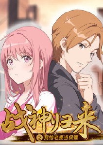 战神归来之我给老婆当保镖封面图