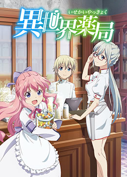 异世界药局封面图