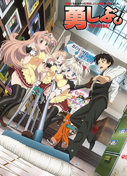 没能做成勇者的我无可奈何的决定去工作封面图