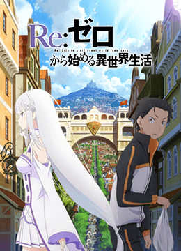 Re:从零开始的异世界生活新编集版封面图