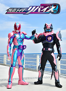 假面骑士利维斯封面图