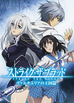 噬血狂袭女武神的王国篇封面图