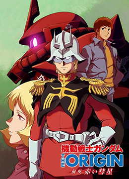 机动战士高达THEORIGIN前夜赤色彗星封面图