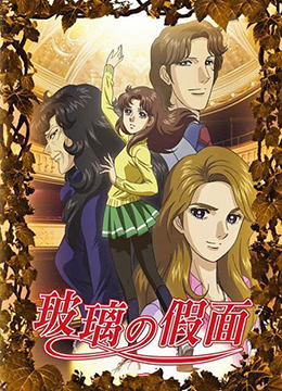 玻璃假面封面图